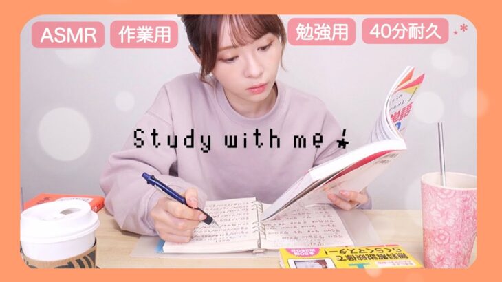 【ASMR】一緒に勉強＆作業しよう！【作業用 / no music】Study with me! 같이 공부해요