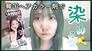【セルフカラー】韓国のヘアカラー剤でグリーンに染める💚Hello Bubble Hair Color ! MERMAID GREEN 💚