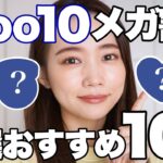 【Qoo10メガ割】厳選！特におすすめ買うべき韓国コスメ＆スキンケア10選