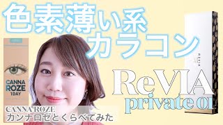 【色素薄い系カラコン】日本ですぐ買える！👀💕ハーフでナチュラル色素薄いカラコン！ReVIA private01 レヴィア プライベート01