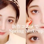 春夏の新作コスメで春メイク|Spring Makeup 🌸