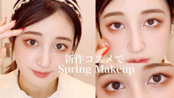 春夏の新作コスメで春メイク|Spring Makeup 🌸