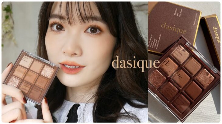 【dasique新作】チョコレートファッジが盛れるしパケも最強すぎ！！🍫💕