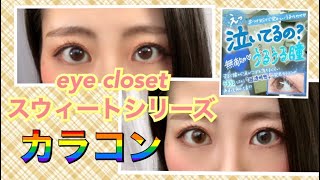 【うるうる瞳】eyeclosetスウィートシリーズ/カラコンレビュー