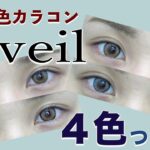 loveilカラコンつけ比べ★高発色お気に入り４選！！