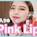お気に入りのピンクリップ22本紹介！全部塗るよー！！pink lipstick collection!