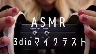 【音改良版音フェチ❤️ASMR❤️3DIO❤️囁き】3dioで耳のマッサージをしながらマイクテスト！
