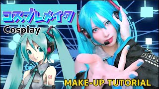 【コスプレ】Cosplay make tutorial 【ボーカロイド/初音ミク】VOCALOID/HatsuneMiku