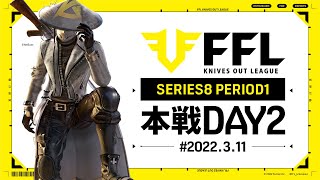 【荒野行動】FFL SERIES8 DAY2　解説 :仏　実況 : V3