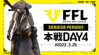 【荒野行動】FFL SERIES8 DAY4　解説 :仏　実況 : V3