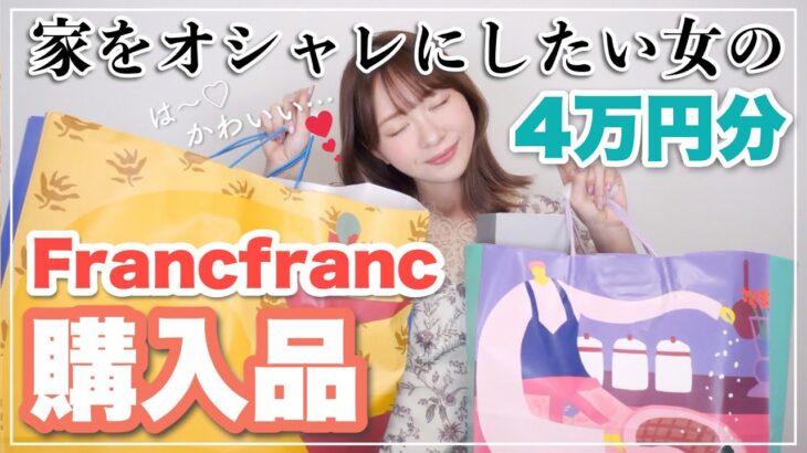 【爆買い】Francfranc購入品！インテリア雑貨/食器/映えグッズ【4万円分】