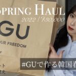 【GU購入品】GU春の新作3万円分で作る韓国コーデ🇰🇷骨ストでも着痩せ効果◎｜学生の着回しコーデにもおすすめすぎる🖤