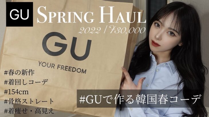 【GU購入品】GU春の新作3万円分で作る韓国コーデ🇰🇷骨ストでも着痩せ効果◎｜学生の着回しコーデにもおすすめすぎる🖤