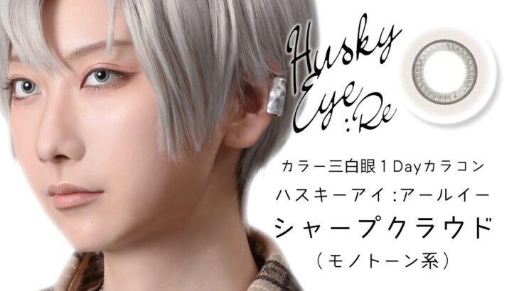 Husky Eye : Re 「シャープクラウド」（モノトーン）