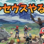 金銀以来にやるポケモン、Pokémon LEGENDS アルセウス【3/13生放送】