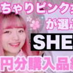 【SHEIN】ぽっちゃりピンク女子の春服！総額１万円分購入品紹介【162cm/77kg/骨格ストレート】