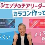 【重大発表】千葉ジェッツのチアリーダー・「STAR JETS」監修のカラコンを大公開！！
