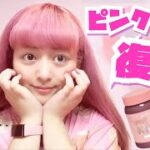 【セルフカラー】お家でも簡単にできる春カラーピンク派手髪紹介するるる💖【Self pink hair/kawaii/japan/hair color】