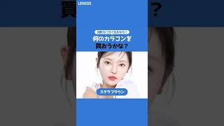 【優柔不断必見】モテカラコンがほしい方に！みんな出たの教えて😆【初心者必見】