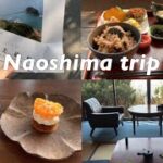 【vlog】直島旅行１泊２日　/ 岡山 /naoshima / okayama