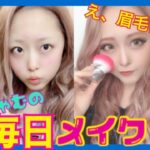 裸眼からみりちゃむの毎日メイク公開!!【2019ver】make up
