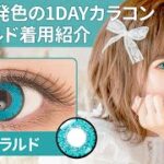 【2次元発色の1DAYカラコン】エメラルド着用紹介