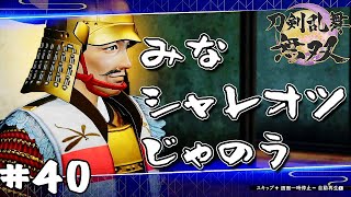 【刀剣乱舞無双】#40　豊臣秀吉のまわりはおしゃれカラコンでいっぱい！【ネタバレあり】