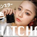 CHITCHAT& KATE リップモンスター 新色 のスウォッチ！！