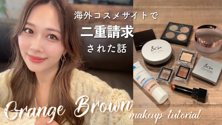 CHITCHAT🌼オレンジブラウンメイクしながら二重請求された話をする！/ChitChat!~Orange Brown Makeup Tutorial~/yurika