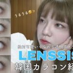 【LENSSIS(レンシス) 】透明感🤍韓国カラコン！紹介します！#カラコン#カラコンレポ