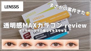 【LENSSIS】レンシス/透明感カラコン5点紹介！
