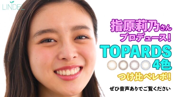 指原莉乃プロデュースの注目カラコン「TOPARDS(トパーズ)」4色をつけ比べ！