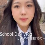 【Vlog】❤︎カナダの私立高校での１日❤︎