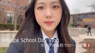【Vlog】❤︎カナダの私立高校での１日❤︎