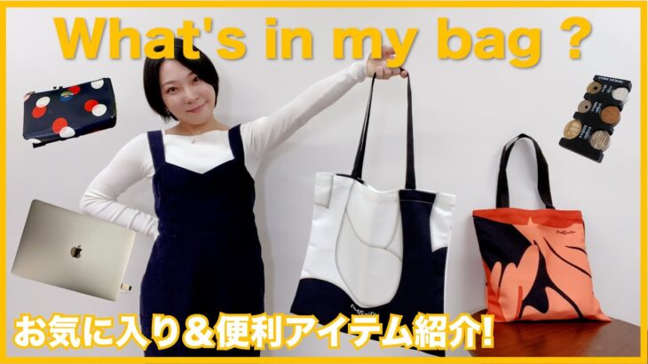 【What’s in my bag】youtube撮影する日の持ち物たち！