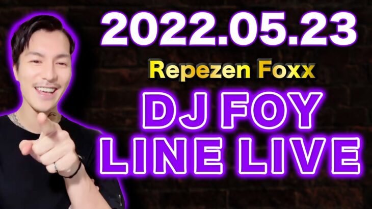 【ふぉい】【ガチファン向け】「2022年5月23日 LINE LIVE」【フルverイッキ見】【Repezen Foxx DJ Foy】