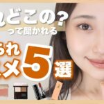 【顔が盛れる】それどこの？って聞かれまくったお気に入りコスメ5選♡