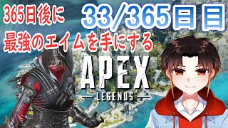 【APEX】33/365日目　参加型 タイマンしたい方どぞ！主は弱いです。【新人Vtuber/SHINOGAS】