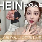【HAUL】SHEIN大当たり♡過去一最高のアイテムも？気になるアイテム爆買い🛍