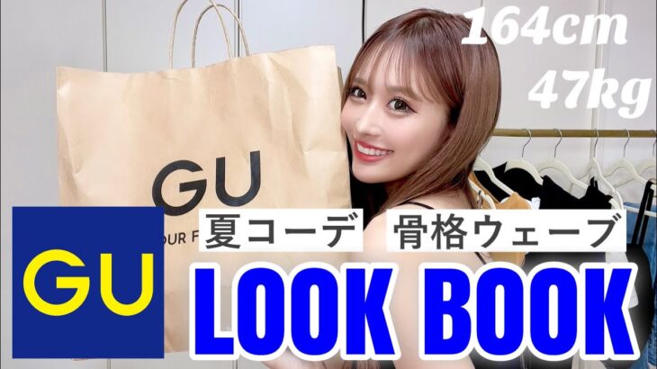 【LOOK BOOK】プチプラGU縛りで夏前にGETしておきたいカジュアルコーデ紹介♡