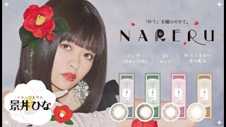 【メイキング映像】景井ひなイメージモデルカラコン NARERU