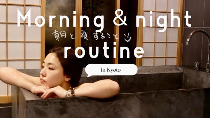 【Night & Moring Routine】旅先ルーティン。家族旅行での過ごし方 in Kyoto