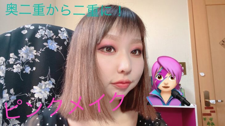 【ピンクメイク】奥二重から二重に！！アイプチ、カラコンなし！！【Pink Makeup】From a double-headed to a double-headed!