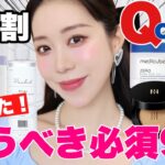 【Qoo10メガ割】Qoo10で買うべき❤️‍🔥リピ買い韓国コスメ&スキンケア！
