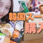 【これ食べてほしーー♡】韓国スーパーおすすめ購入品紹介!!!