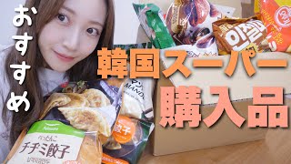 【これ食べてほしーー♡】韓国スーパーおすすめ購入品紹介!!!