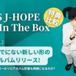 ※3ショップで特典が異なります。予約前にチェック！J-HOPEソロアルバム予約開始。『Jack In The Box – BTS J-HOPE』特典比較&詳細解説