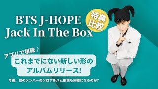※3ショップで特典が異なります。予約前にチェック！J-HOPEソロアルバム予約開始。『Jack In The Box – BTS J-HOPE』特典比較&詳細解説