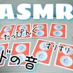 【ASMR】カードの音 ♫ タッピング＆すりすりしてみた。