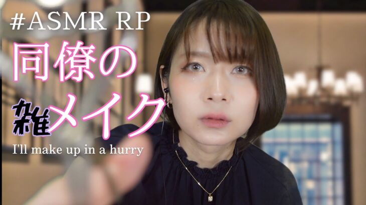 【ASMR】仲のいい同僚がしてくれるちょっと雑なメイクアップロールプレイ A little rough make-up role-playing by a colleague